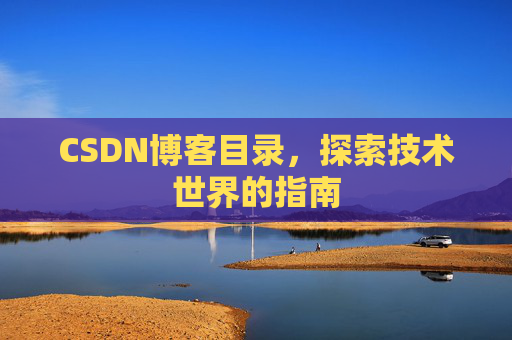 CSDN博客目录，探索技术世界的指南