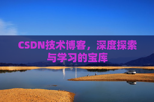CSDN技术博客，深度探索与学习的宝库